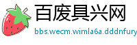 百废具兴网